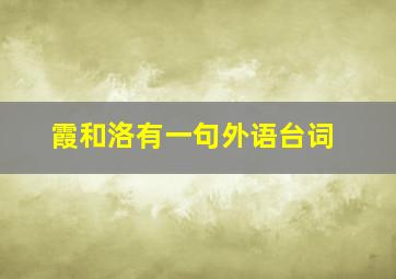 霞和洛有一句外语台词