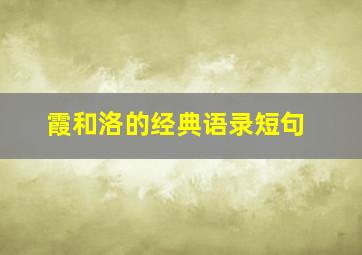 霞和洛的经典语录短句