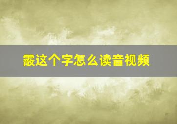 霰这个字怎么读音视频