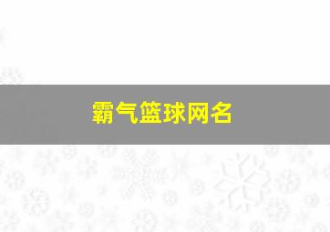 霸气篮球网名