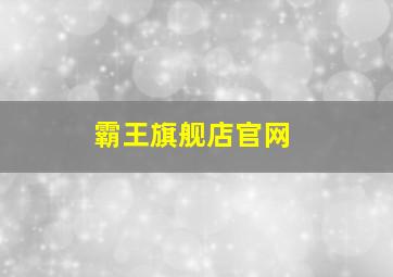 霸王旗舰店官网