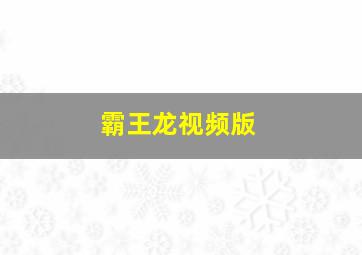 霸王龙视频版