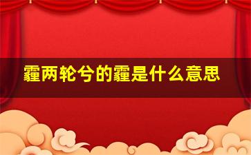 霾两轮兮的霾是什么意思