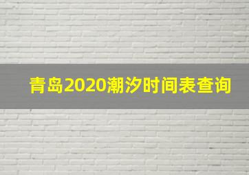 青岛2020潮汐时间表查询