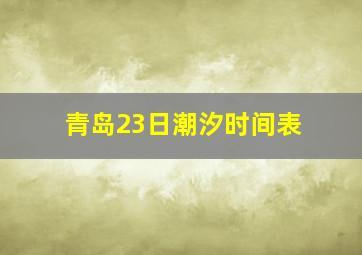 青岛23日潮汐时间表