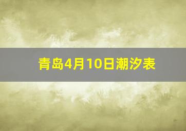 青岛4月10日潮汐表