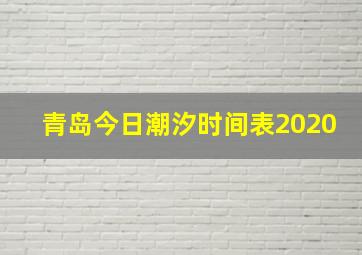 青岛今日潮汐时间表2020