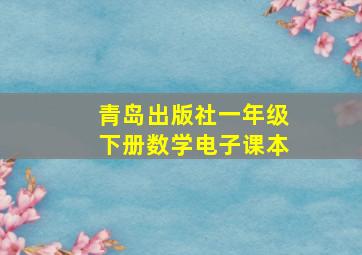 青岛出版社一年级下册数学电子课本