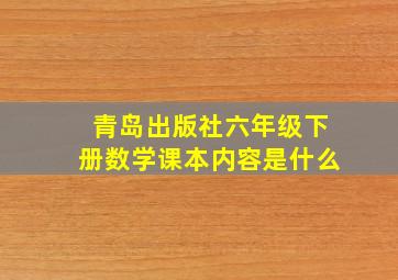 青岛出版社六年级下册数学课本内容是什么