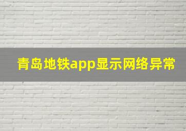 青岛地铁app显示网络异常