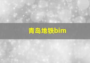 青岛地铁bim