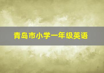 青岛市小学一年级英语