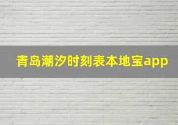 青岛潮汐时刻表本地宝app