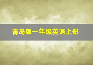 青岛版一年级英语上册