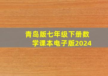 青岛版七年级下册数学课本电子版2024