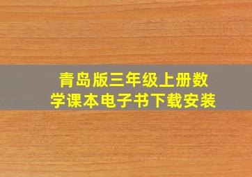 青岛版三年级上册数学课本电子书下载安装