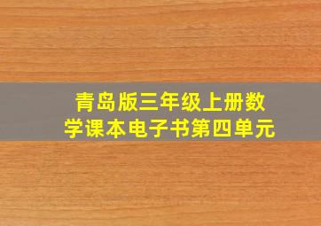 青岛版三年级上册数学课本电子书第四单元