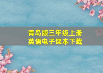 青岛版三年级上册英语电子课本下载