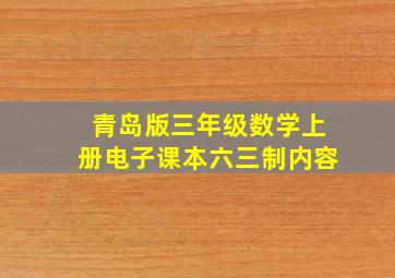 青岛版三年级数学上册电子课本六三制内容