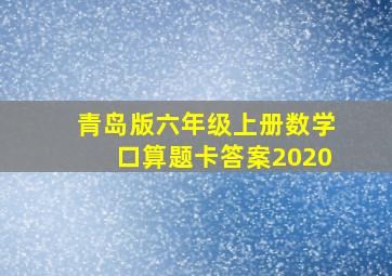 青岛版六年级上册数学口算题卡答案2020