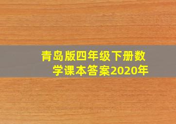 青岛版四年级下册数学课本答案2020年