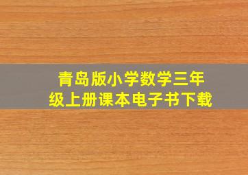 青岛版小学数学三年级上册课本电子书下载