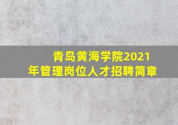 青岛黄海学院2021年管理岗位人才招聘简章