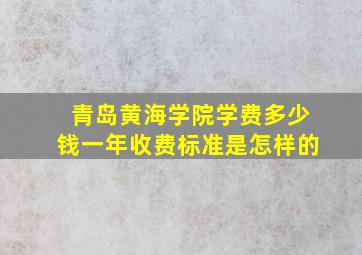 青岛黄海学院学费多少钱一年收费标准是怎样的