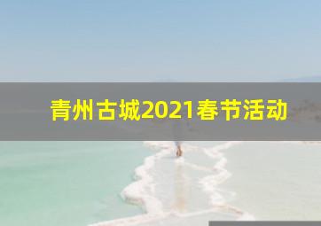 青州古城2021春节活动