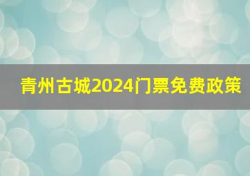 青州古城2024门票免费政策