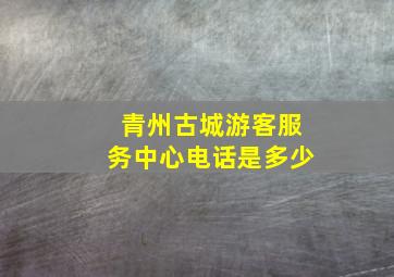 青州古城游客服务中心电话是多少