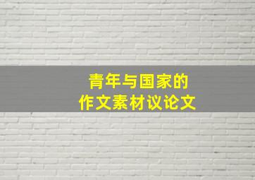 青年与国家的作文素材议论文