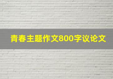 青春主题作文800字议论文