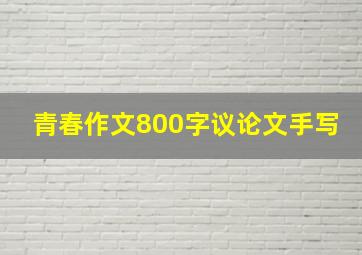 青春作文800字议论文手写