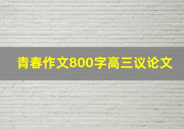 青春作文800字高三议论文