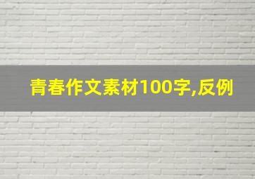 青春作文素材100字,反例