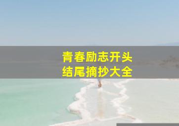 青春励志开头结尾摘抄大全