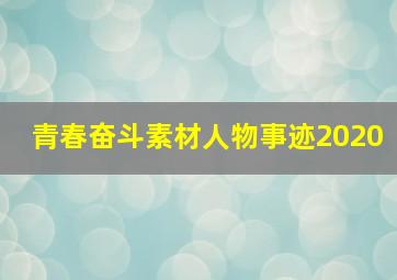 青春奋斗素材人物事迹2020