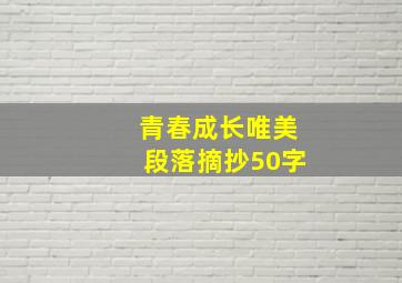 青春成长唯美段落摘抄50字