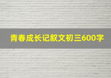 青春成长记叙文初三600字