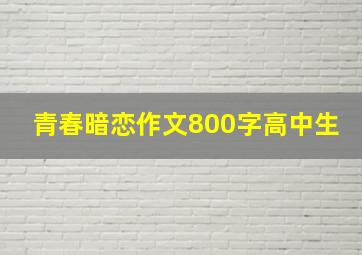 青春暗恋作文800字高中生