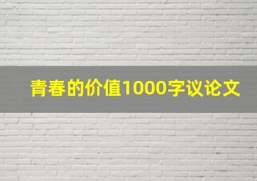 青春的价值1000字议论文