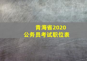 青海省2020公务员考试职位表