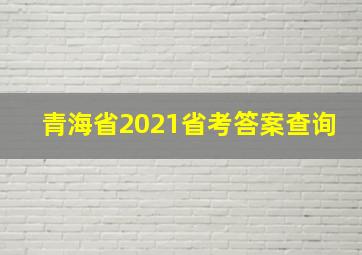 青海省2021省考答案查询