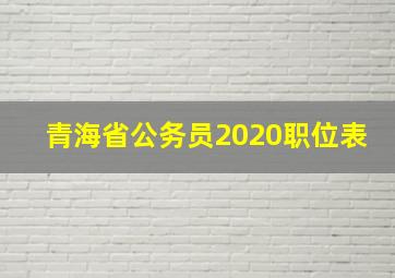 青海省公务员2020职位表