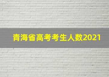 青海省高考考生人数2021