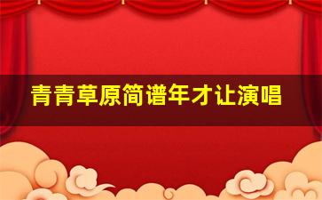 青青草原简谱年才让演唱