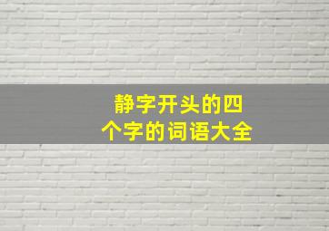 静字开头的四个字的词语大全