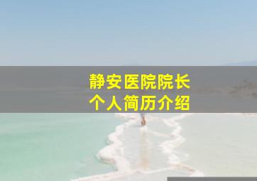 静安医院院长个人简历介绍