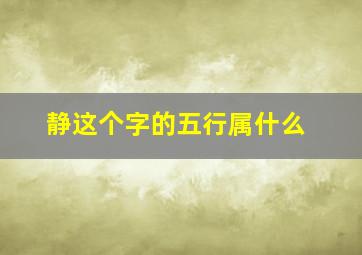 静这个字的五行属什么